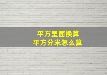 平方里面换算平方分米怎么算