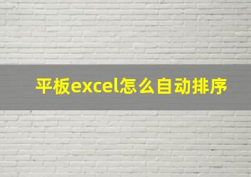 平板excel怎么自动排序