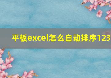 平板excel怎么自动排序123