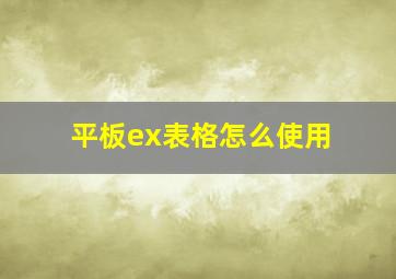 平板ex表格怎么使用