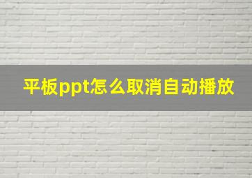 平板ppt怎么取消自动播放