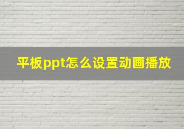 平板ppt怎么设置动画播放