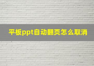 平板ppt自动翻页怎么取消