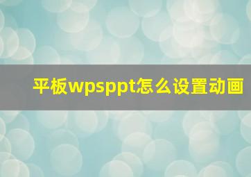 平板wpsppt怎么设置动画