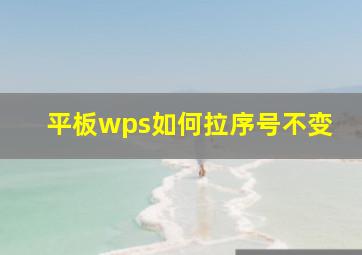 平板wps如何拉序号不变