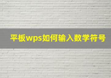 平板wps如何输入数学符号