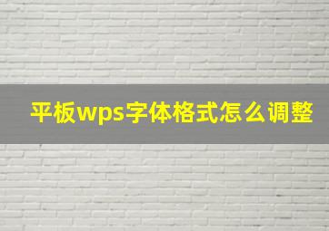 平板wps字体格式怎么调整