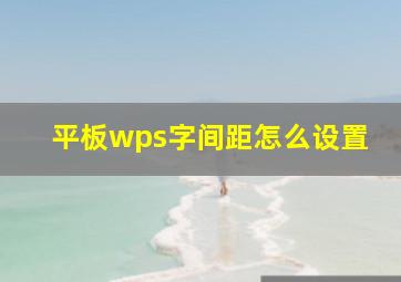 平板wps字间距怎么设置