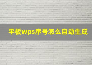 平板wps序号怎么自动生成