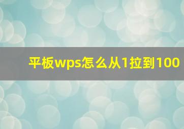 平板wps怎么从1拉到100