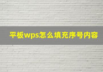 平板wps怎么填充序号内容