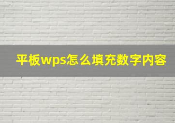 平板wps怎么填充数字内容