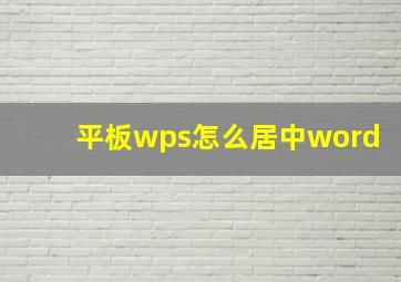 平板wps怎么居中word