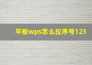 平板wps怎么拉序号123