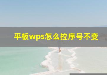 平板wps怎么拉序号不变