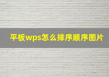 平板wps怎么排序顺序图片