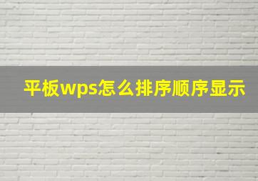 平板wps怎么排序顺序显示