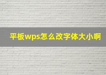 平板wps怎么改字体大小啊