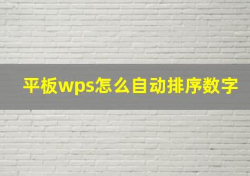 平板wps怎么自动排序数字