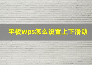 平板wps怎么设置上下滑动