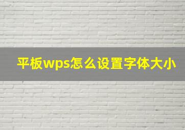 平板wps怎么设置字体大小