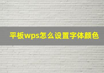 平板wps怎么设置字体颜色