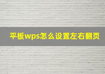 平板wps怎么设置左右翻页