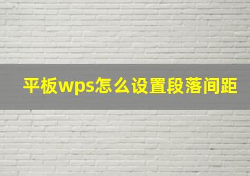 平板wps怎么设置段落间距