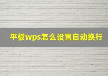 平板wps怎么设置自动换行