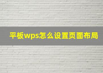 平板wps怎么设置页面布局