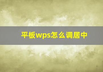 平板wps怎么调居中