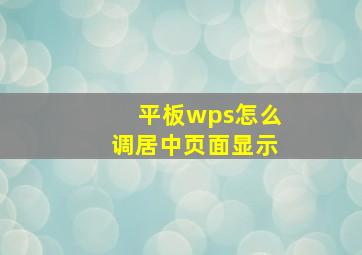 平板wps怎么调居中页面显示