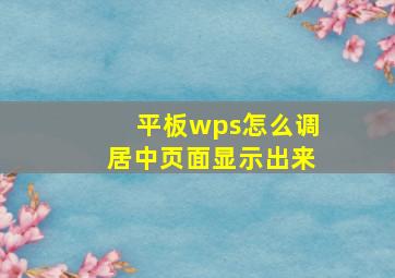 平板wps怎么调居中页面显示出来