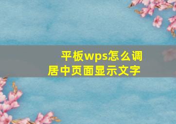 平板wps怎么调居中页面显示文字