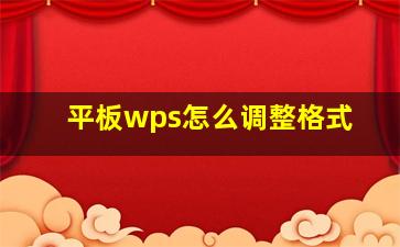 平板wps怎么调整格式