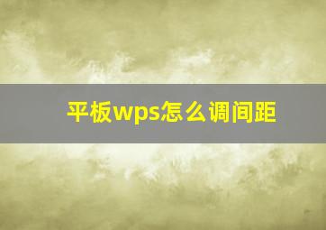 平板wps怎么调间距