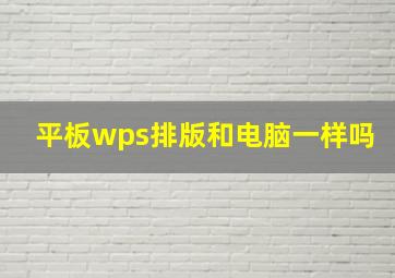 平板wps排版和电脑一样吗