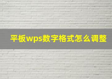 平板wps数字格式怎么调整