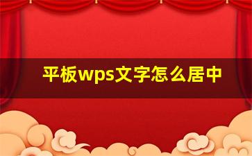 平板wps文字怎么居中