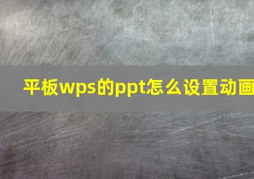 平板wps的ppt怎么设置动画