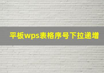 平板wps表格序号下拉递增