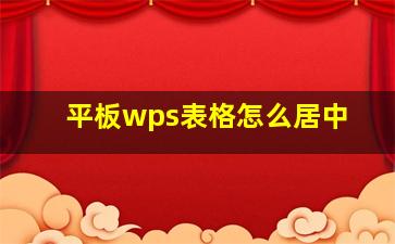 平板wps表格怎么居中