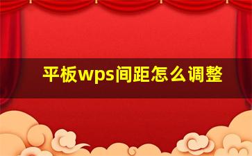 平板wps间距怎么调整