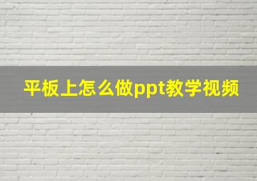 平板上怎么做ppt教学视频