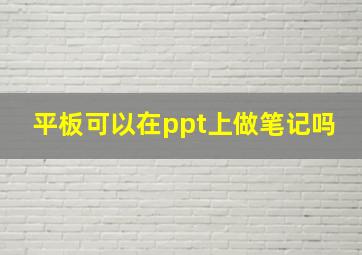 平板可以在ppt上做笔记吗