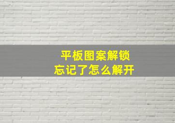 平板图案解锁忘记了怎么解开