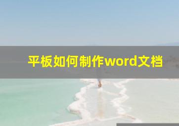 平板如何制作word文档