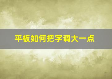 平板如何把字调大一点