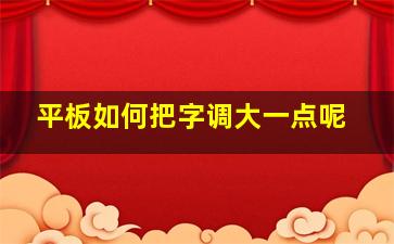 平板如何把字调大一点呢