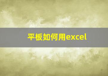 平板如何用excel